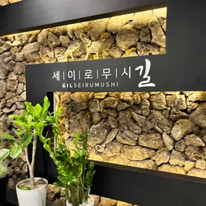 길세이로무시 리뷰 사진