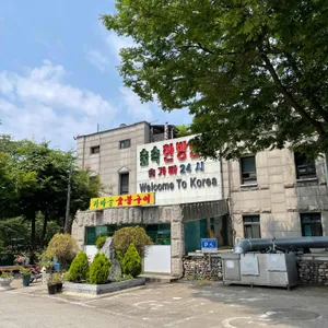 가마골 사진 2