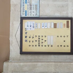 오복식당 리뷰 사진