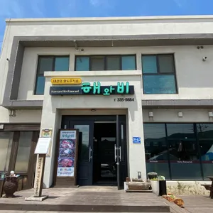 해와비 리뷰 사진