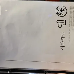이자카야 엔 리뷰 사진