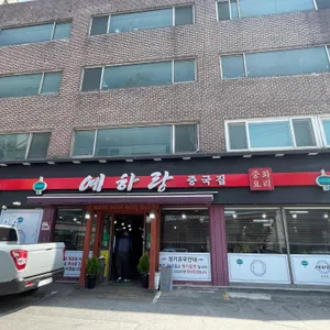 예하랑중국집 리뷰 사진