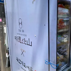 떡산 리뷰 사진