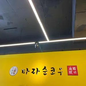 마라순코우마라탕 리뷰 사진