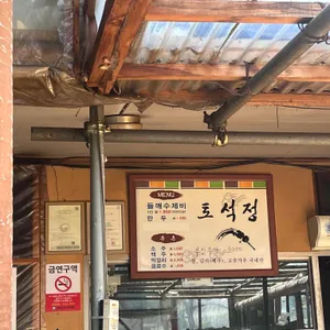토석정 리뷰 사진