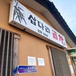 삽다리곱창 리뷰 사진