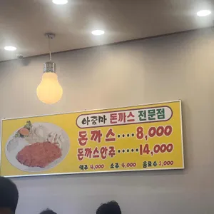 아줌마돈까스 리뷰 사진