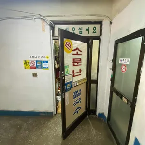 소문난칼국수 리뷰 사진