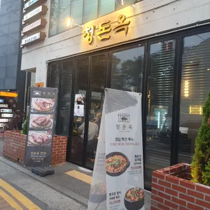 청돈옥 리뷰 사진