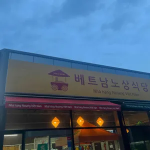 베트남 노상식당 리뷰 사진