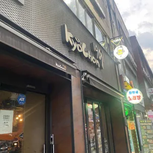 교촌치킨 리뷰 사진
