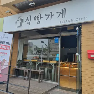 식빵가게 리뷰 사진