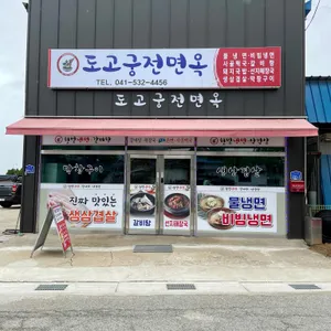도고궁전면옥 리뷰 사진