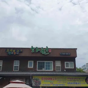 하원 리뷰 사진