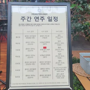 뮌스터담 리뷰 사진