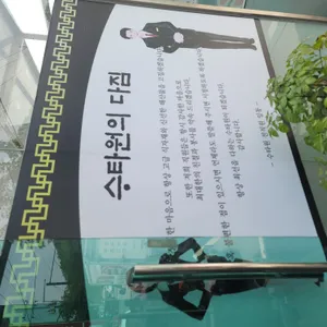 수타원 리뷰 사진