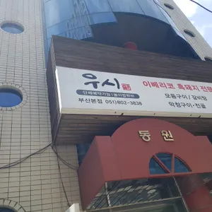 숙성식당 우시 리뷰 사진