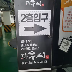 숙성식당 우시 리뷰 사진