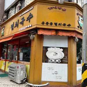 공릉동원조멸치국수 리뷰 사진
