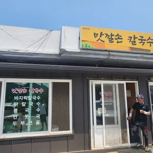 맛깔손칼국수 리뷰 사진