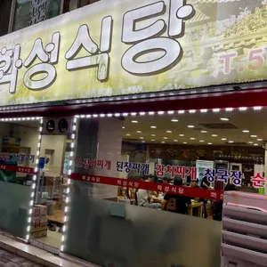 화성식당 리뷰 사진