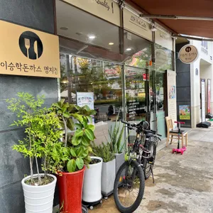 이승학돈까스 리뷰 사진