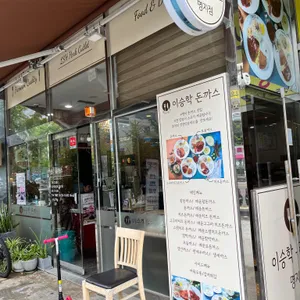 이승학돈까스 리뷰 사진