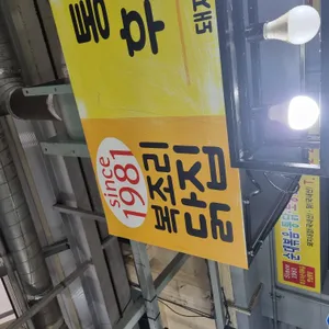 복조리닭집 리뷰 사진
