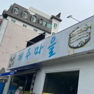 제주마을 리뷰 사진
