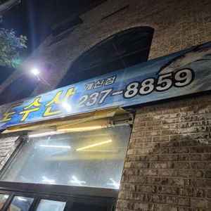청운수산 활어직판장 리뷰 사진