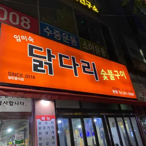 임미숙닭다리숯불구이 리뷰 사진