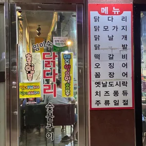 임미숙닭다리숯불구이 리뷰 사진