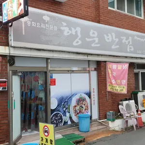 행운반점 리뷰 사진