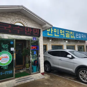 만민먹골집 리뷰 사진