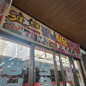 평남식당 리뷰 사진