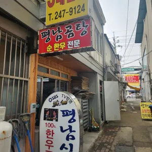 평남식당 리뷰 사진