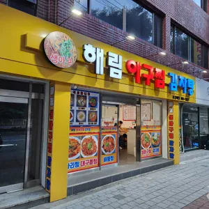 해림아구찜감자탕 리뷰 사진
