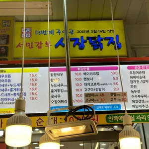 서민갑부시장닭집 리뷰 사진