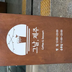 그날,제주 리뷰 사진