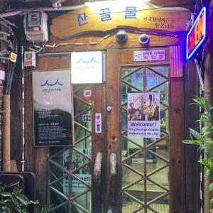 방자네산골물 리뷰 사진