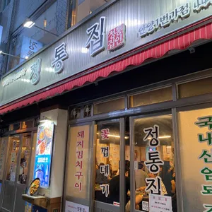 정통집 대표 사진