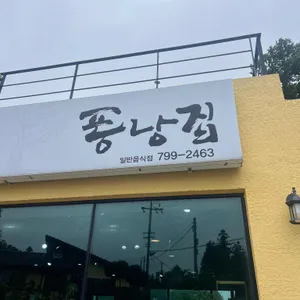 퐁낭집 리뷰 사진