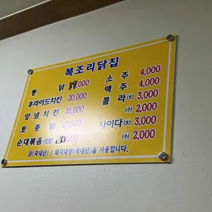복조리닭집 리뷰 사진
