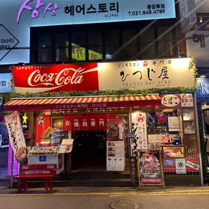 히츠지야 대표 사진