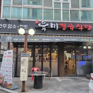 육미정육식당 리뷰 사진