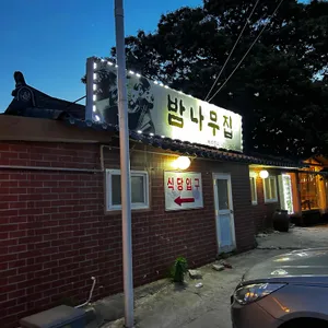 밤나무집 리뷰 사진