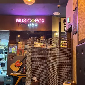 강남주막다방 리뷰 사진