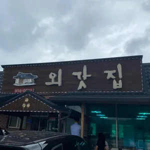 외갓집 리뷰 사진