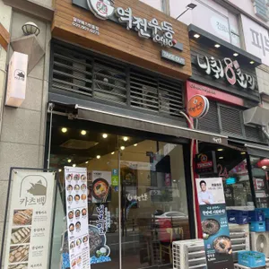 역전우동0410 리뷰 사진