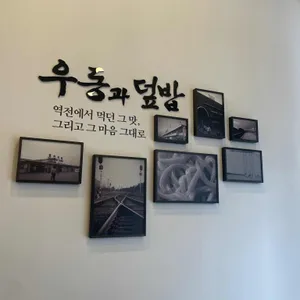 역전우동0410 리뷰 사진